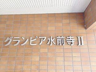 水前寺駅 徒歩11分 5階の物件外観写真